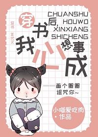 穿書後，我心想事成