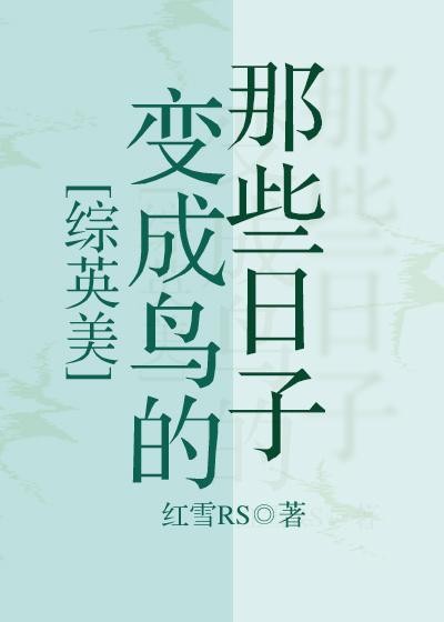[綜英美]變成鳥的那些日子