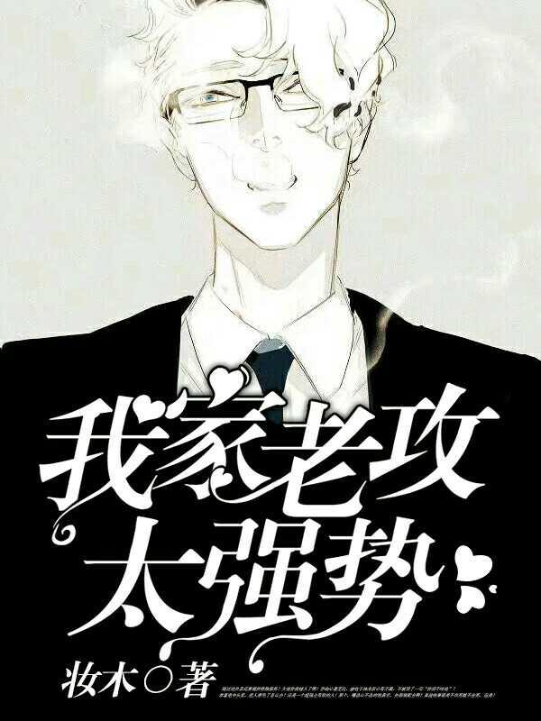 我家老攻太強勢