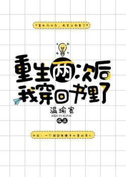 重生兩次後我穿回書裏了