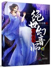 音禦天下：絕世幻音師