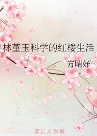 林堇玉科學的紅樓生活