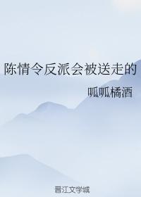 陳情令反派會被送走的