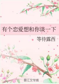 有個戀愛想和你談一下