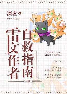 雷文作者自救指南[系統]