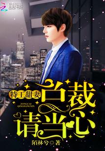 特工甜妻：總裁請當心