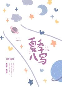夏季八寫