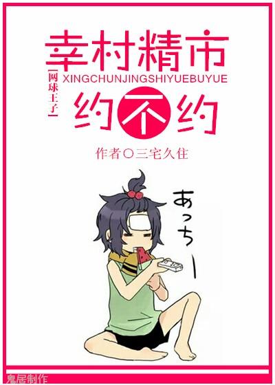 [網王]幸村精市約不約