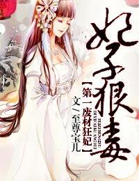 妃子狠毒，第一廢材狂妃