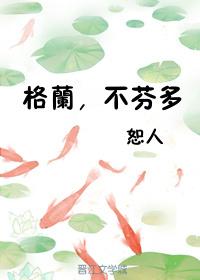 格蘭，不芬多