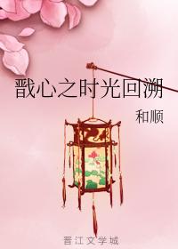 戬心之時光回溯