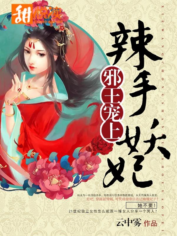 邪王寵上辣手妖妃