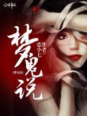 夢鬼說顧小羽邱少嘉