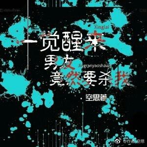 一覺醒來男友竟然要殺我