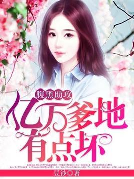 腹黑助攻：億萬爹地有點壞