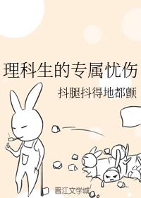 理科生的專屬憂傷