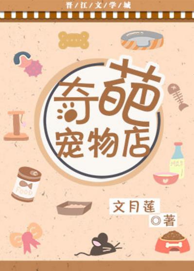 奇葩寵物店