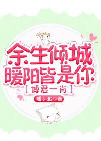 [博君一肖]餘生傾城暖陽皆是你