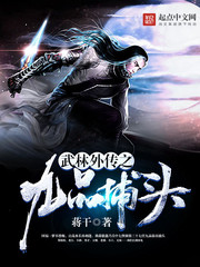 武林外傳之九品捕頭