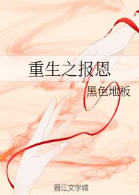 重生之報恩