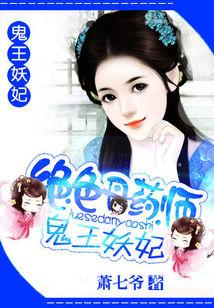 絕色丹藥師：鬼王妖妃