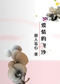 愛情的飛沙