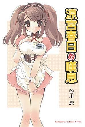 涼宮春日的嘆息