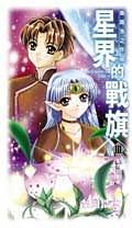 星界的戰旗III
