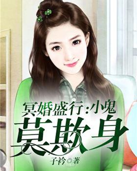 冥婚盛行：小鬼莫欺身