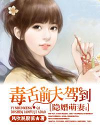 隐婚萌妻：毒舌前夫駕到