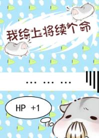 我給上将續個命（星際）