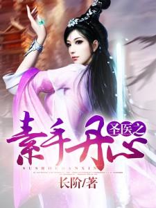 聖醫之素手丹心