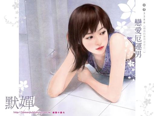 戀愛厄運男（總裁的無用弟弟之一）