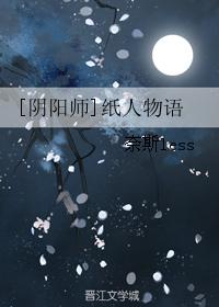 [陰陽師]紙人物語