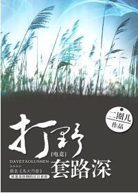 打野套路深[電競]