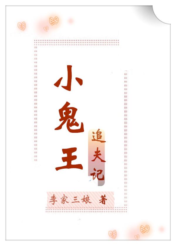 小鬼王追夫記