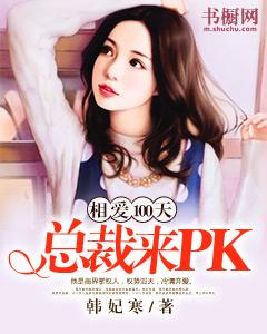 相愛100天：總裁，來PK
