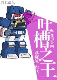 [變形金剛]吐槽之王