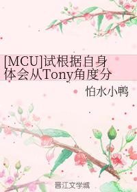 [MCU]試根據自身體會從Tony角度分析『盾鐵』『冬鐵』 的CP感