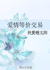 愛情等價交易