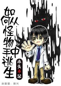 如何從怪物手中逃生