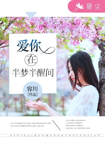 愛你在半夢半醒間