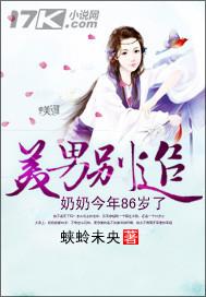 美男別追：奶奶今年86歲