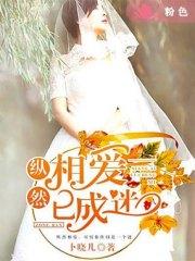 縱然相愛已成迷蘇凝語蘇清安