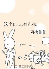 這個Beta有點拽