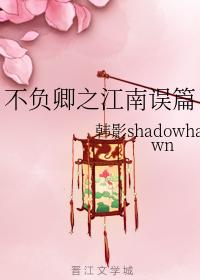 不負卿之江南誤篇