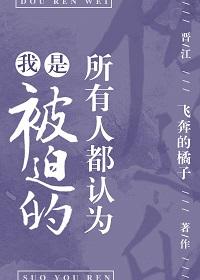 所有人都認為我是被迫的