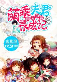 四夫争寵：萌乖夫君養成記