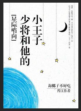 拜索少将和他的小王子[星際]