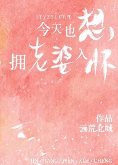 今天也想擁老婆入懷